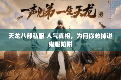 天龙八部私服 人气真相，为何你总掉进鬼服陷阱