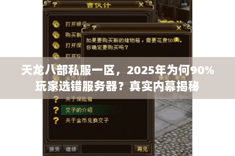天龙八部私服一区，2025年为何90%玩家选错服务器？真实内幕揭秘