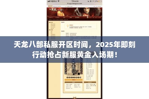 天龙八部私服开区时间,2025年即刻行动抢占新服黄金入场期! 天龙八部私服开区时间,2025年即刻行动抢占新服黄金入场期!