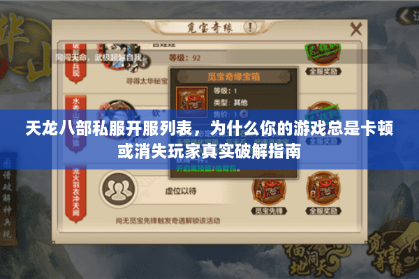 天龙八部私服开服列表,为什么你的游戏总是卡顿或消失玩家真实破解指南 天龙八部私服开服列表,为什么你的游戏总是卡顿或消失玩家真实破解指南