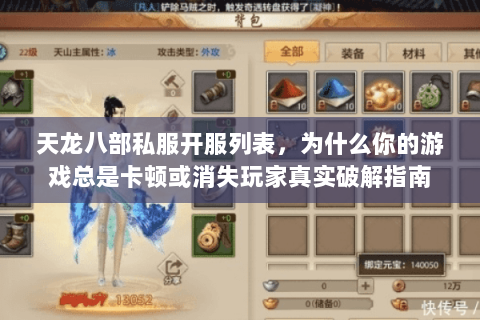 天龙八部私服开服列表,为什么你的游戏总是卡顿或消失玩家真实破解指南 天龙八部私服开服列表,为什么你的游戏总是卡顿或消失玩家真实破解指南