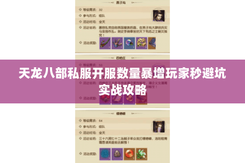 天龙八部私服开服数量暴增玩家秒避坑实战攻略 天龙八部私服开服数量暴增玩家秒避坑实战攻略