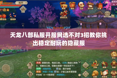 天龙八部私服开服网选不对3招教你挑出稳定耐玩的隐藏服
