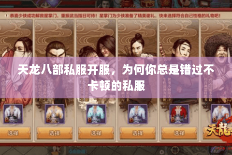 天龙八部私服开服，为何你总是错过不卡顿的私服
