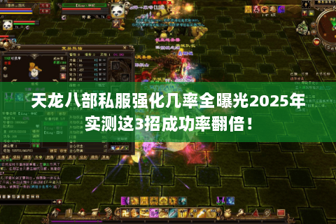 天龙八部私服强化几率全曝光2025年实测这3招成功率翻倍! 天龙八部私服强化几率全曝光2025年实测这3招成功率翻倍!