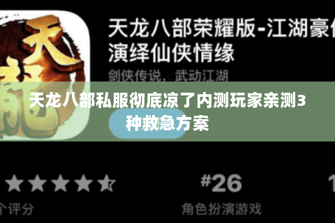 天龙八部私服彻底凉了内测玩家亲测3种救急方案 天龙八部私服彻底凉了内测玩家亲测3种救急方案