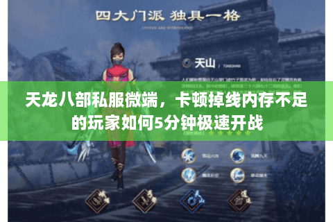 天龙八部私服微端,卡顿掉线内存不足的玩家如何5分钟极速开战 天龙八部私服微端,卡顿掉线内存不足的玩家如何5分钟极速开战