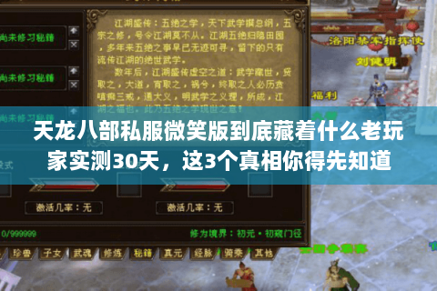 天龙八部私服微笑版到底藏着什么老玩家实测30天,这3个真相你得先知道 天龙八部私服微笑版到底藏着什么老玩家实测30天,这3个真相你得先知道