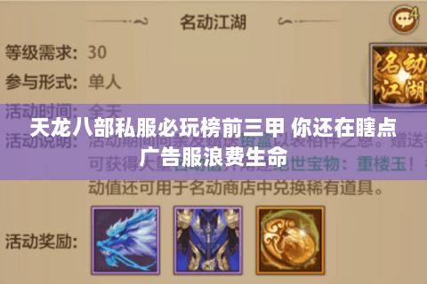 天龙八部私服必玩榜前三甲 你还在瞎点广告服浪费生命 天龙八部私服必玩榜前三甲 你还在瞎点广告服浪费生命