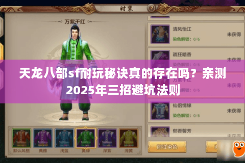 天龙八部sf耐玩秘诀真的存在吗?亲测2025年三招避坑法则 天龙八部sf耐玩秘诀真的存在吗?亲测2025年三招避坑法则