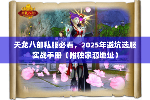 天龙八部私服必看，2025年避坑选服实战手册（附独家源地址）