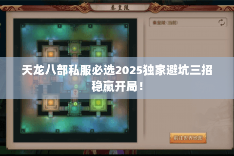 天龙八部私服必选2025独家避坑三招稳赢开局！