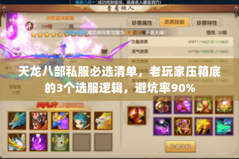 天龙八部私服必选清单,老玩家压箱底的3个选服逻辑,避坑率90% 天龙八部私服必选清单,老玩家压箱底的3个选服逻辑,避坑率90%