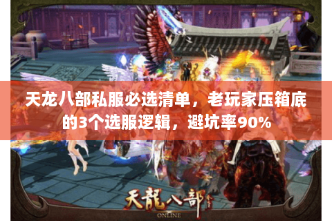 天龙八部私服必选清单,老玩家压箱底的3个选服逻辑,避坑率90% 天龙八部私服必选清单,老玩家压箱底的3个选服逻辑,避坑率90%