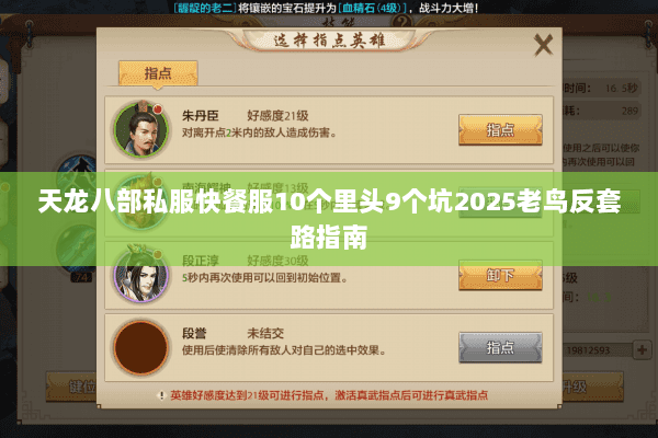 天龙八部私服快餐服10个里头9个坑2025老鸟反套路指南 天龙八部私服快餐服10个里头9个坑2025老鸟反套路指南