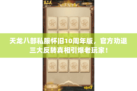 天龙八部私服怀旧10周年版，官方劝退三大反转真相引爆老玩家！