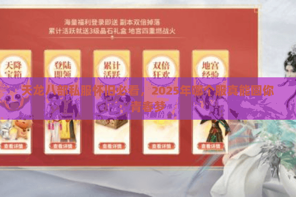 天龙八部私服怀旧必看,2025年哪个服真能圆你青春梦 天龙八部私服怀旧必看,2025年哪个服真能圆你青春梦