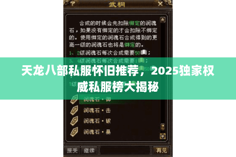 天龙八部私服怀旧推荐,2025独家权威私服榜大揭秘 天龙八部私服怀旧推荐,2025独家权威私服榜大揭秘
