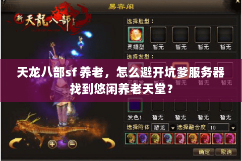 天龙八部sf 养老,怎么避开坑爹服务器找到悠闲养老天堂? 天龙八部sf 养老,怎么避开坑爹服务器找到悠闲养老天堂?
