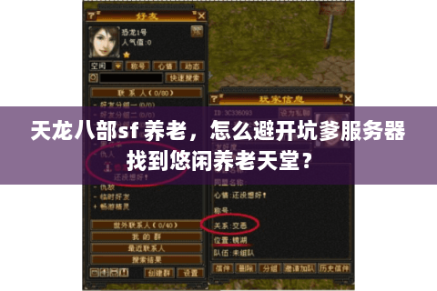 天龙八部sf 养老,怎么避开坑爹服务器找到悠闲养老天堂? 天龙八部sf 养老,怎么避开坑爹服务器找到悠闲养老天堂?