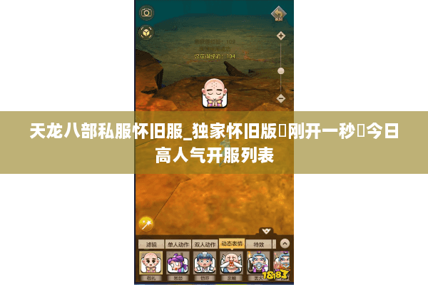 天龙八部私服怀旧服_独家怀旧版▷刚开一秒◁今日高人气开服列表 天龙八部私服怀旧服_独家怀旧版▷刚开一秒◁今日高人气开服列表