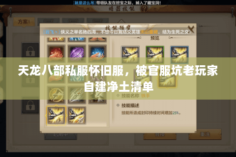 天龙八部私服怀旧服,被官服坑老玩家自建净土清单 天龙八部私服怀旧服,被官服坑老玩家自建净土清单