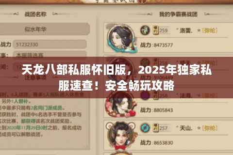 天龙八部私服怀旧版,2025年独家私服速查!安全畅玩攻略 天龙八部私服怀旧版,2025年独家私服速查!安全畅玩攻略