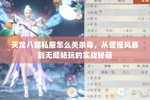 天龙八部私服怎么关杀毒，从警报风暴到无缝畅玩的实战秘籍