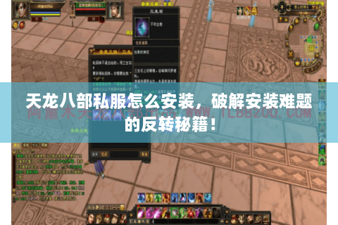天龙八部私服怎么安装，破解安装难题的反转秘籍！