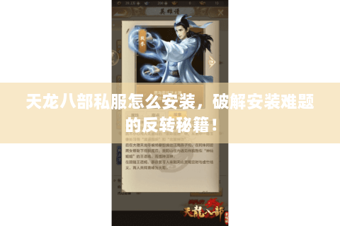 天龙八部私服怎么安装，破解安装难题的反转秘籍！