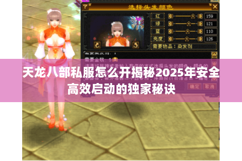 天龙八部私服怎么开揭秘2025年安全高效启动的独家秘诀