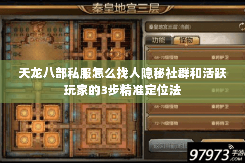 天龙八部私服怎么找人隐秘社群和活跃玩家的3步精准定位法 天龙八部私服怎么找人隐秘社群和活跃玩家的3步精准定位法