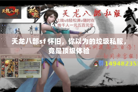 天龙八部sf 怀旧,你以为的垃圾私服,竟是顶级体验 天龙八部sf 怀旧,你以为的垃圾私服,竟是顶级体验