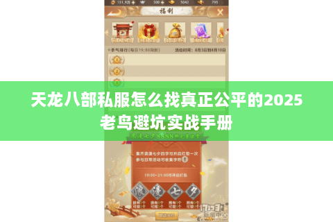 天龙八部私服怎么找真正公平的2025老鸟避坑实战手册 天龙八部私服怎么找真正公平的2025老鸟避坑实战手册