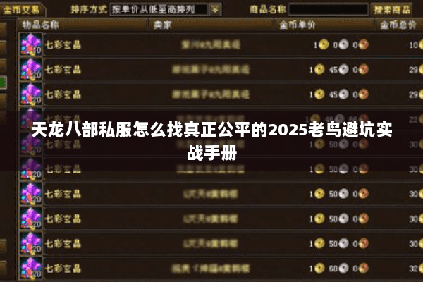 天龙八部私服怎么找真正公平的2025老鸟避坑实战手册 天龙八部私服怎么找真正公平的2025老鸟避坑实战手册