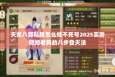 天龙八部私服怎么挂不死号2025实测稳如老狗的八步登天法 天龙八部私服怎么挂不死号2025实测稳如老狗的八步登天法