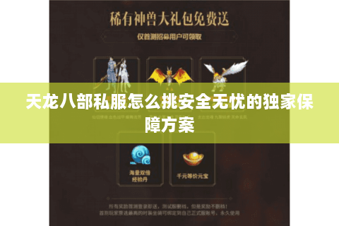 天龙八部私服怎么挑安全无忧的独家保障方案