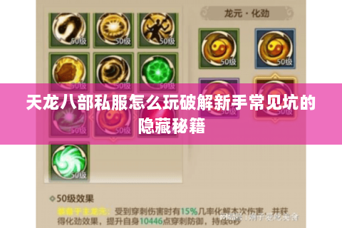 天龙八部私服怎么玩破解新手常见坑的隐藏秘籍 天龙八部私服怎么玩破解新手常见坑的隐藏秘籍