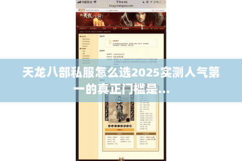 天龙八部私服怎么选2025实测人气第一的真正门槛是… 天龙八部私服怎么选2025实测人气第一的真正门槛是…