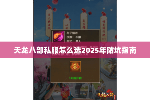 天龙八部私服怎么选2025年防坑指南 天龙八部私服怎么选2025年防坑指南