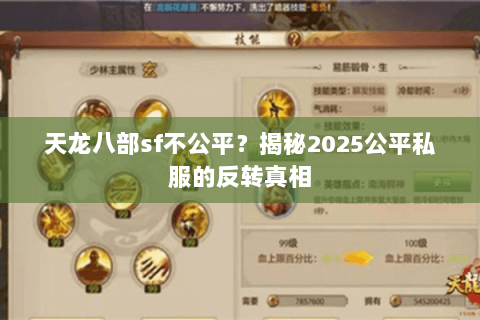天龙八部sf不公平?揭秘2025公平私服的反转真相 天龙八部sf不公平?揭秘2025公平私服的反转真相