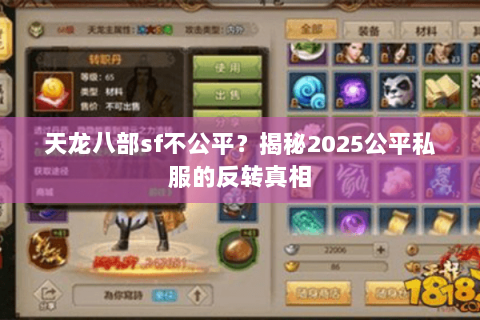 天龙八部sf不公平?揭秘2025公平私服的反转真相 天龙八部sf不公平?揭秘2025公平私服的反转真相