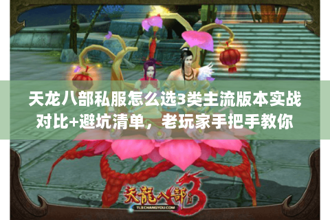 天龙八部私服怎么选3类主流版本实战对比+避坑清单,老玩家手把手教你 天龙八部私服怎么选3类主流版本实战对比+避坑清单,老玩家手把手教你
