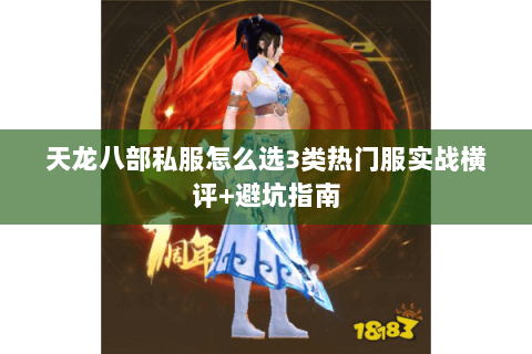 天龙八部私服怎么选3类热门服实战横评+避坑指南 天龙八部私服怎么选3类热门服实战横评+避坑指南