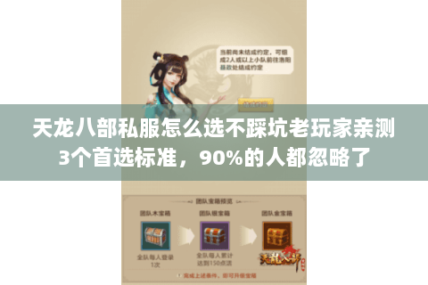 天龙八部私服怎么选不踩坑老玩家亲测3个首选标准,90%的人都忽略了 天龙八部私服怎么选不踩坑老玩家亲测3个首选标准,90%的人都忽略了