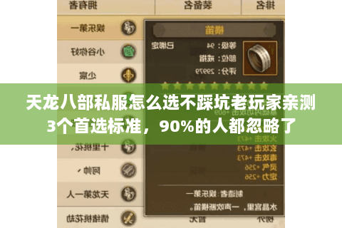 天龙八部私服怎么选不踩坑老玩家亲测3个首选标准,90%的人都忽略了 天龙八部私服怎么选不踩坑老玩家亲测3个首选标准,90%的人都忽略了