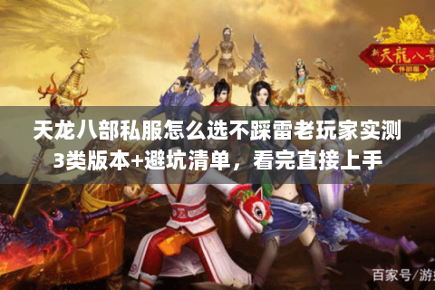 天龙八部私服怎么选不踩雷老玩家实测3类版本+避坑清单，看完直接上手
