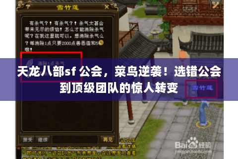 天龙八部sf 公会,菜鸟逆袭!选错公会到顶级团队的惊人转变 天龙八部sf 公会,菜鸟逆袭!选错公会到顶级团队的惊人转变
