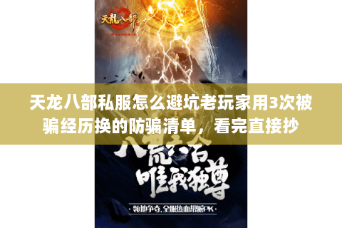 天龙八部私服怎么避坑老玩家用3次被骗经历换的防骗清单,看完直接抄 天龙八部私服怎么避坑老玩家用3次被骗经历换的防骗清单,看完直接抄
