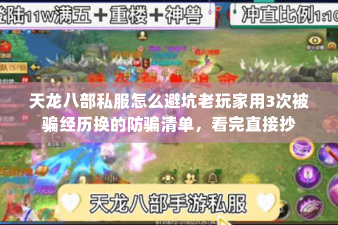 天龙八部私服怎么避坑老玩家用3次被骗经历换的防骗清单,看完直接抄 天龙八部私服怎么避坑老玩家用3次被骗经历换的防骗清单,看完直接抄